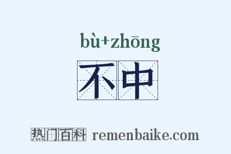 不中是什么意思的图片